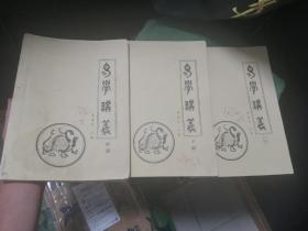 易学讲义（上中下全）