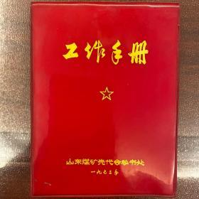 工作手册（山东煤矿先代会秘书处1973）空白页