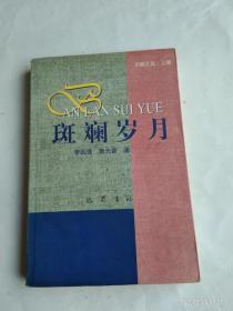 斑斕歲月     川劇之光 上冊