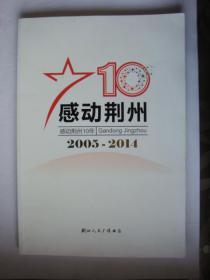 感动荆州10年[2005—2014]