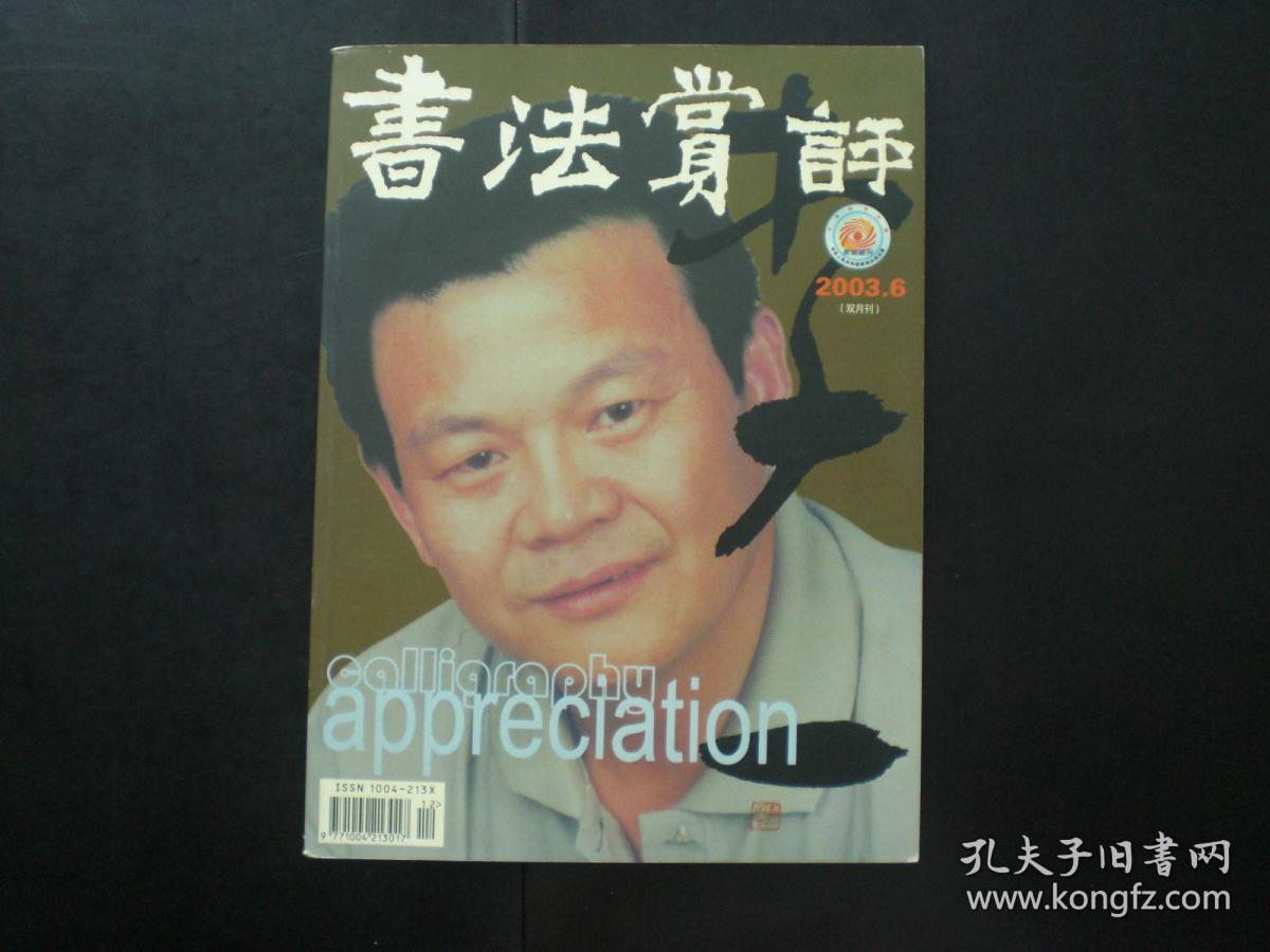 书法赏评 2003.6   李一 专题    毛泽东书法简要年表    张戈 主编  《书法赏评》杂志社   九五品新