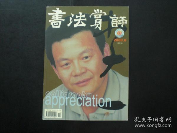 书法赏评 2003.6   李一 专题    毛泽东书法简要年表    张戈 主编  《书法赏评》杂志社   九五品新