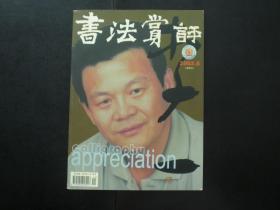 书法赏评 2003.6   李一 专题    毛泽东书法简要年表    张戈 主编  《书法赏评》杂志社   九五品新