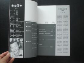 书法赏评 2003.6   李一 专题    毛泽东书法简要年表    张戈 主编  《书法赏评》杂志社   九五品新
