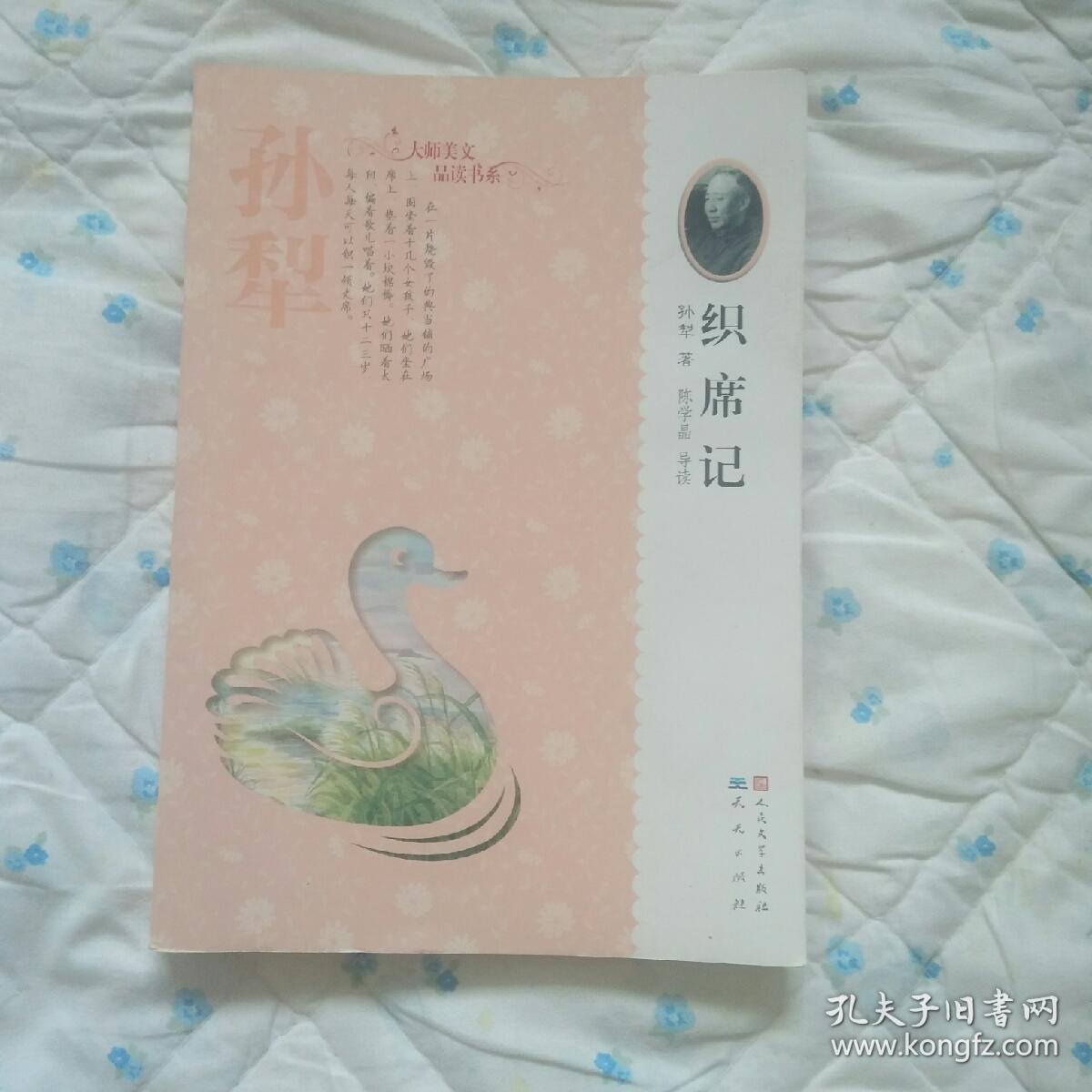 织席记