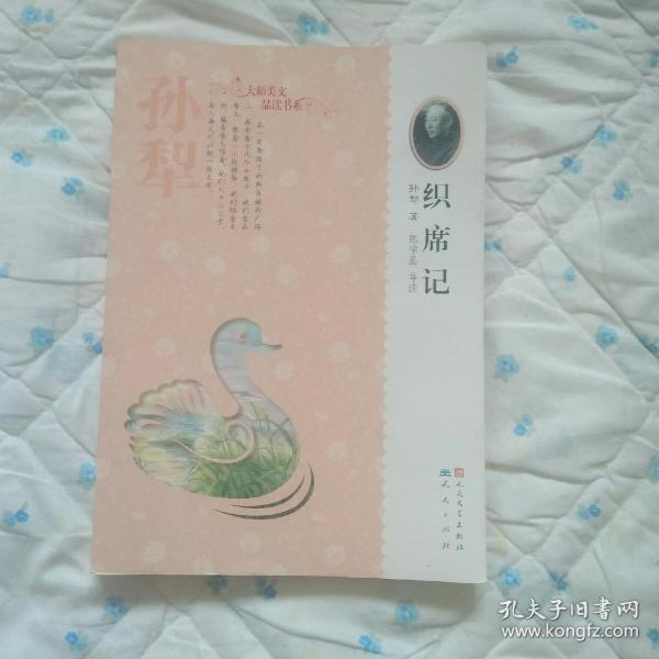 织席记
