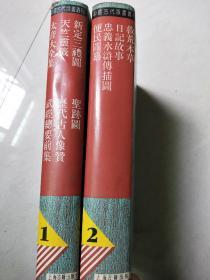 中国古代版画丛刊(1)(2)两册