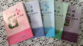 水族..布依族.苗族.侗族.仡佬族药物彩色图谱.5本合售全新.品好