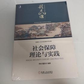 社会保障理论与实践