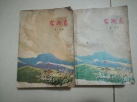 ●**经典小说：“必由之路"第一部《春潮急（上下）》克非著【1974年一版一印上海人民版32开1108页】！