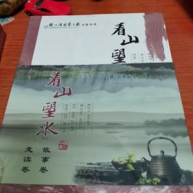 钱江源国家公园文化丛书看山望水（走读卷故事卷）
