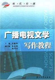 广播电视文学写作教程