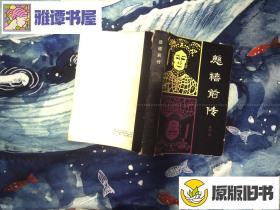 慈溪前传