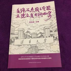 自强不息国之重器，立德立言无问西东，清华大学1965届校友入学60周年自五风采文集