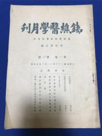 民国铁樵医药事务局发行《铁樵医学月刊》第一卷第十号一册