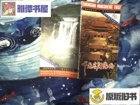 中国名胜图册 2000