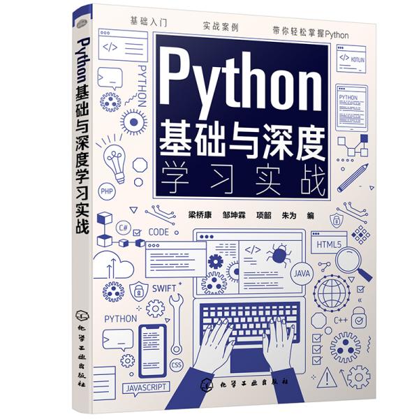 Python基础与深度学习实战