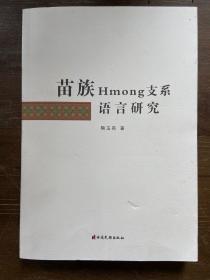 苗族Hmong支系语言研究