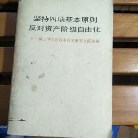 坚持四項基本原则反对资产阶级自由化