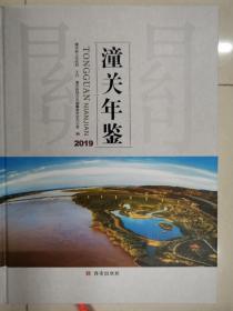 潼关年鉴2019