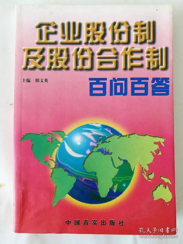 企业股份制及股份合作制百问百答