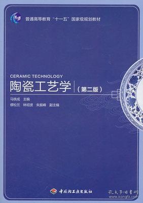 普通高等教育“十一五”国家级规划教材：陶瓷工艺学（第2版）