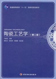 普通高等教育“十一五”国家级规划教材：陶瓷工艺学（第2版）