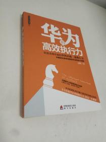 华为员工培训读本系列：华为的高效执行力