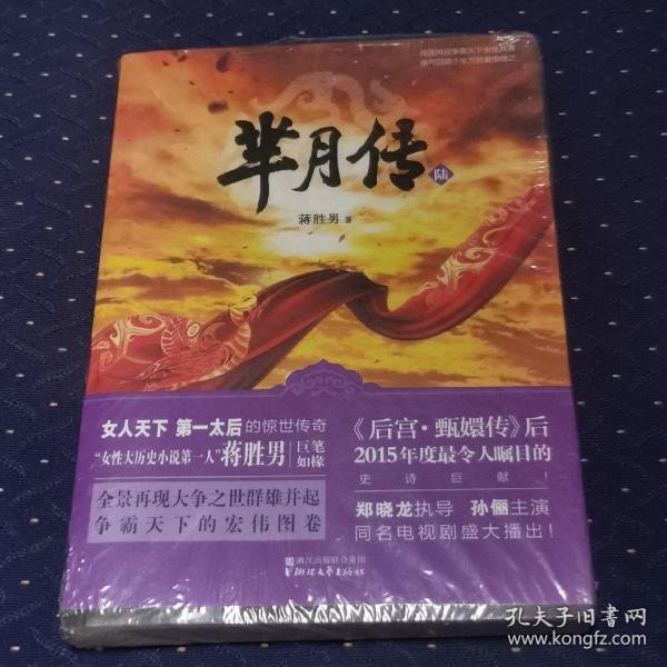 芈月传·陆