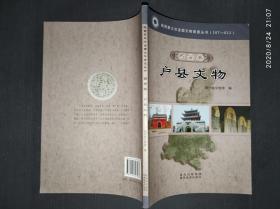 陕西省第三次全国文物普查丛书.西安卷. 户县文物.