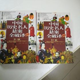 中国历史名人悬案全破译《上下卷》
