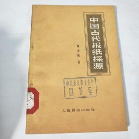 中国古代报纸探源