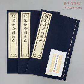 【宣纸影印】《影宋钞绘图尔雅》全一函三册（38*24.3大开本，据嘉庆六年艺学轩藏版影印，绘图本）