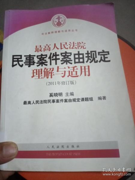 最高人民法院民事案件案由规定理解与适用（2011年修订版）