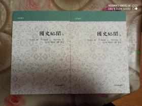 国史纪闻（全二册）