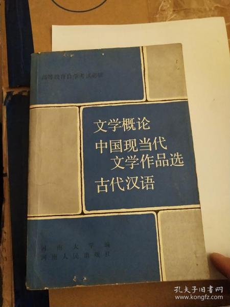 文学概论 中国现当代文学作品选 古代汉语