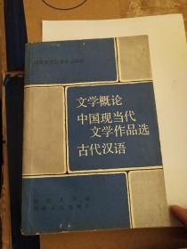 文学概论 中国现当代文学作品选 古代汉语