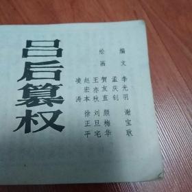吕后篡权