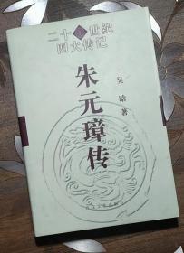 二十世纪四大传记：朱元璋传