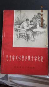 1960年 《毛主席关怀警卫战士学文化》原版藏书 一版一印
