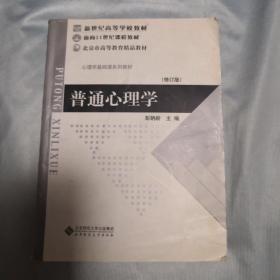 普通心理学（修订版）