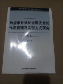 审计优秀博士学位论文文库（2014）：政府审计维护金融安全的作用机理及实现方式研究