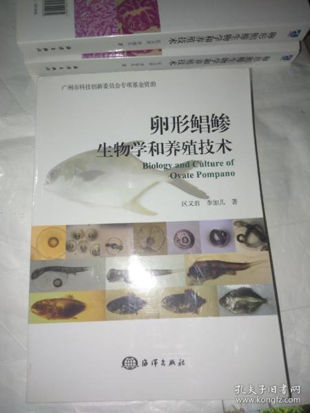 卵形鲳鲹生物学和养殖技术