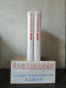 中国政区大典--《中华人民共和国政区大典•江西省卷》--全2册---虒人荣誉珍藏