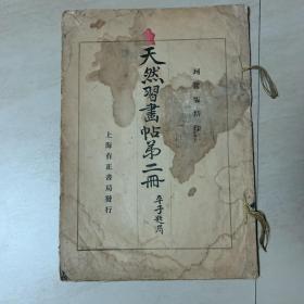 彩色珂罗版精印  天然习画帖第二册  1926年初版