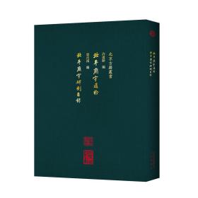 北京古籍丛书：北平庙宇通检 北平庙宇碑刻目录（全新塑封 精装）