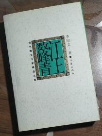 当代散文大家精品文库：江上数峰青
