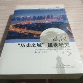 历史之城建设研究