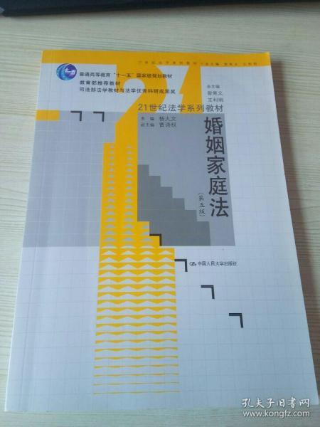 21世纪法学系列教材·普通高等教育“十一五”国家级规划教材：婚姻家庭法（第5版）