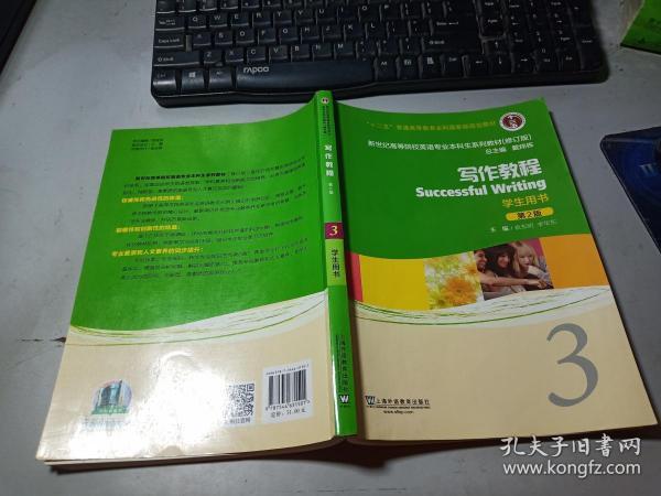 新世纪高等院校英语专业本科生系列教材（修订版）：写作教程3（第2版）（学生用书）